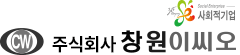 (주)창원이씨오 로고