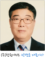 (주)창원이씨오 박병윤 대표이사