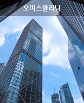 오피스클리닝