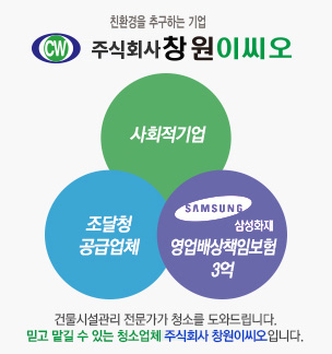 (주)창원이씨오 건물시설관리 전문가가 청소를 도와드립니다. 믿고 맡길 수 있는 청소업체 (주)창원이씨오 입니다.